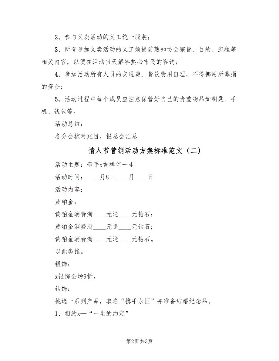 情人节营销活动方案标准范文（二篇）_第2页