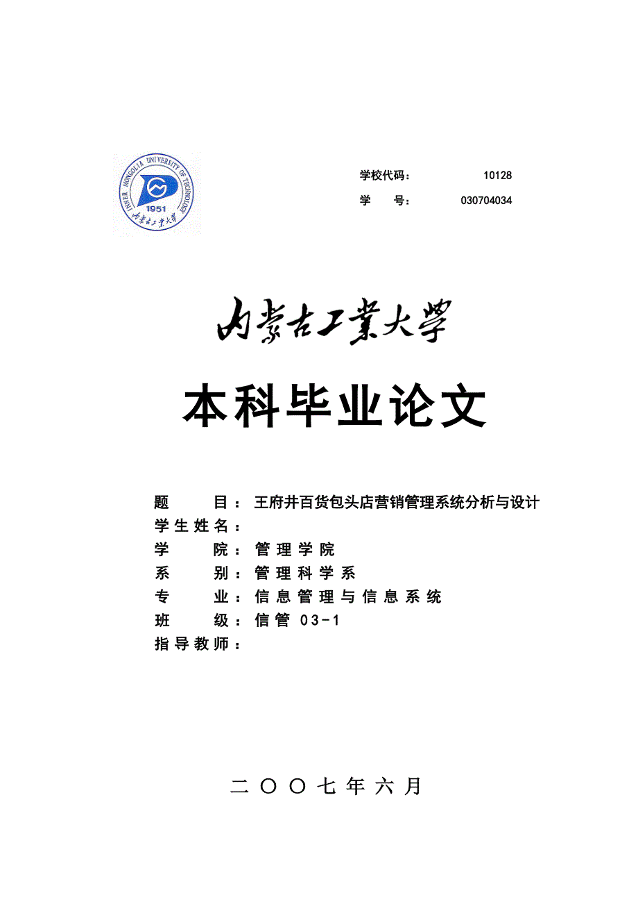 毕业设计论文王府井百货包头店营销管理系统分析与设计_第1页