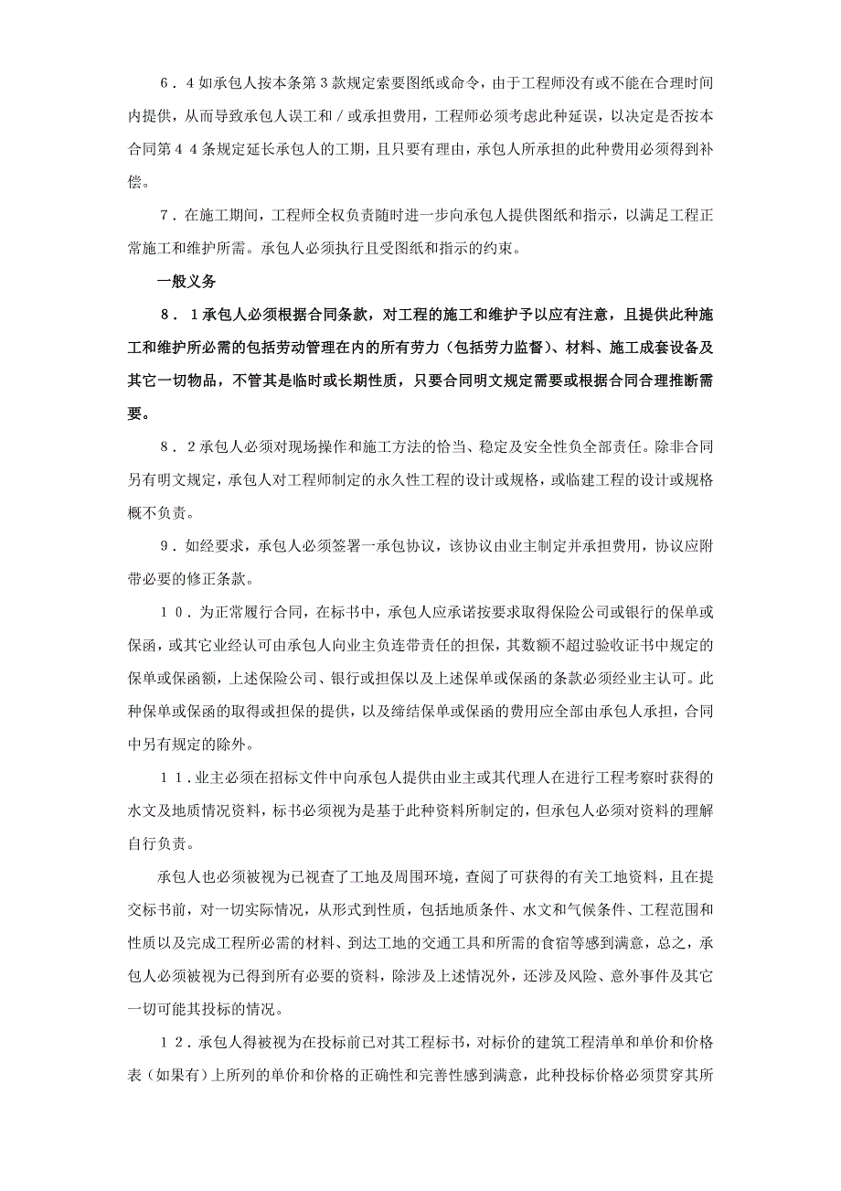 《施工组织设计》建设工程施工合同（对外）_第4页