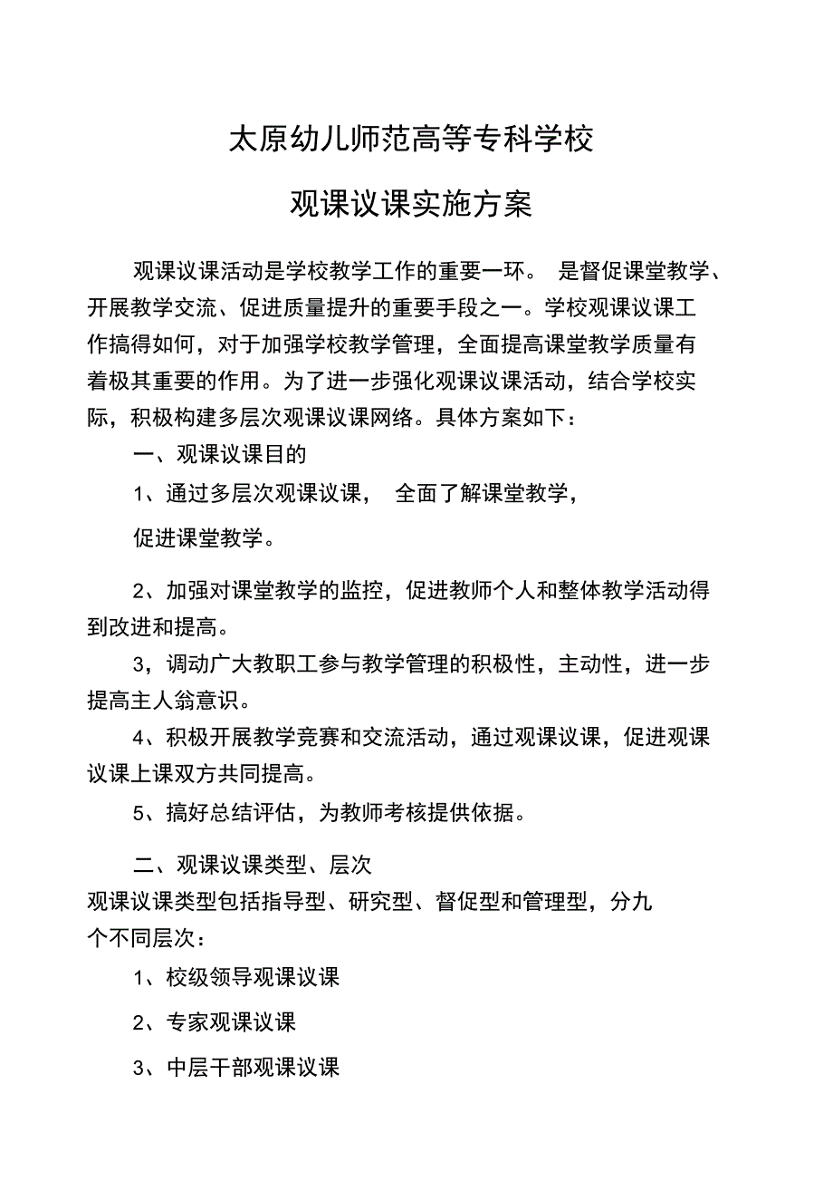 太原幼师多层次听评课实施方案_第1页