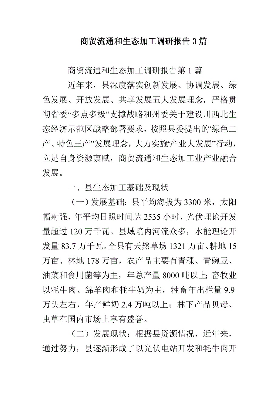 商贸流通和生态加工调研报告3篇_第1页