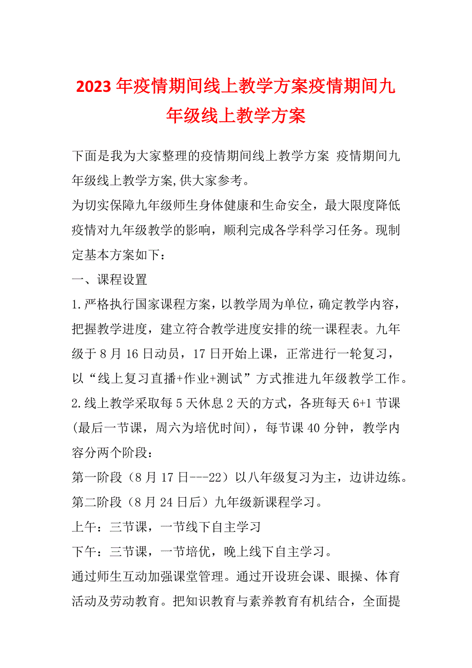 2023年疫情期间线上教学方案疫情期间九年级线上教学方案_第1页