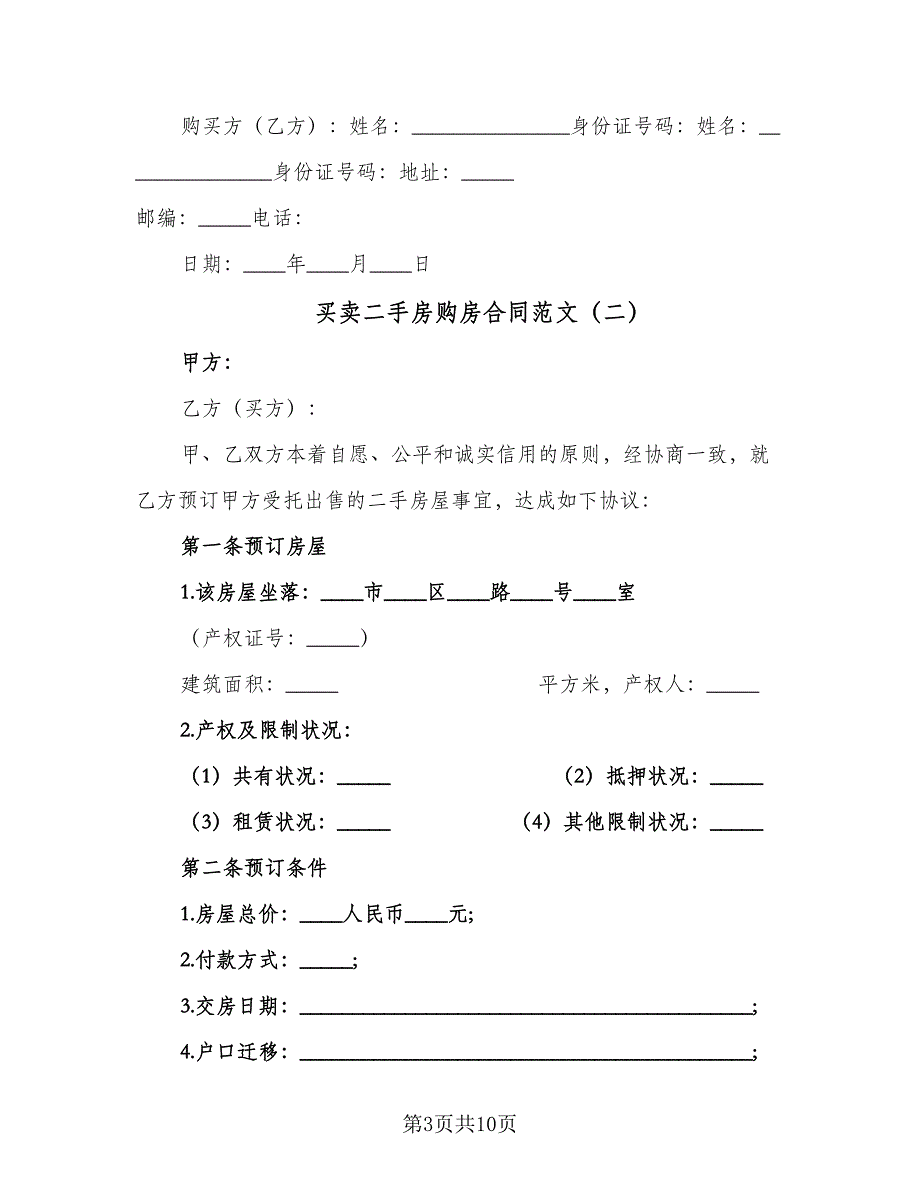 买卖二手房购房合同范文（5篇）_第3页