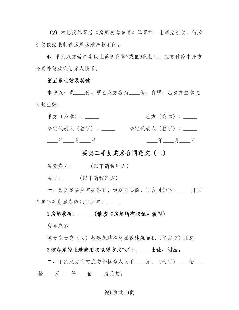 买卖二手房购房合同范文（5篇）_第5页