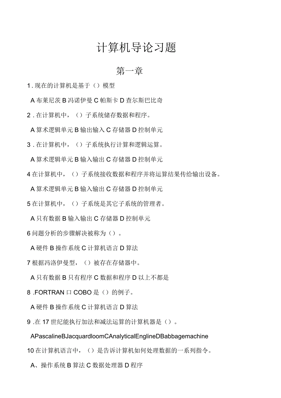 计算机导论复习题选择部分剖析_第1页