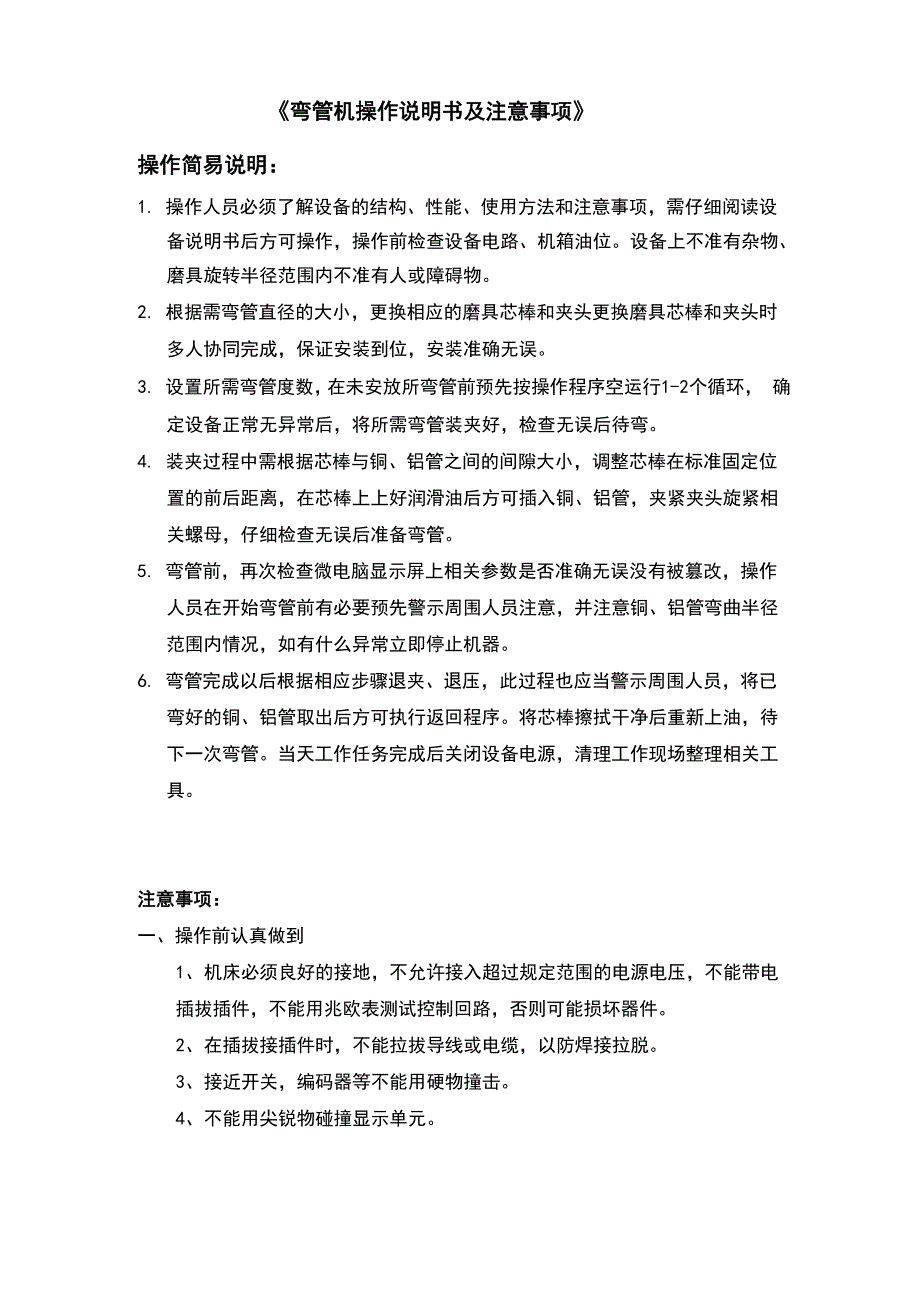 弯管机操作说明书及注意事项_第1页