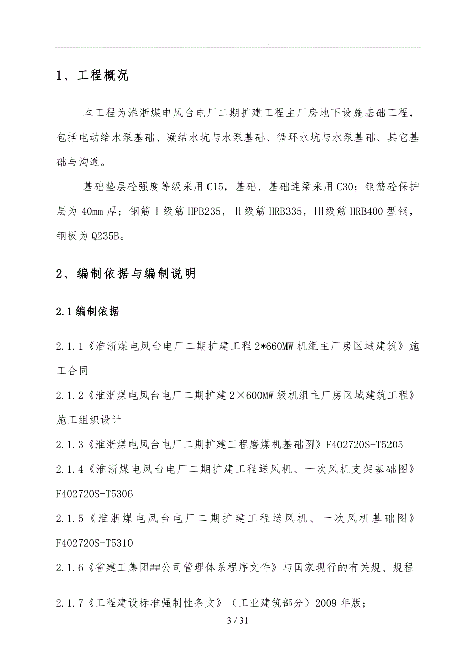 锅炉地下设施工程施工组织设计方案培训资料全_第4页