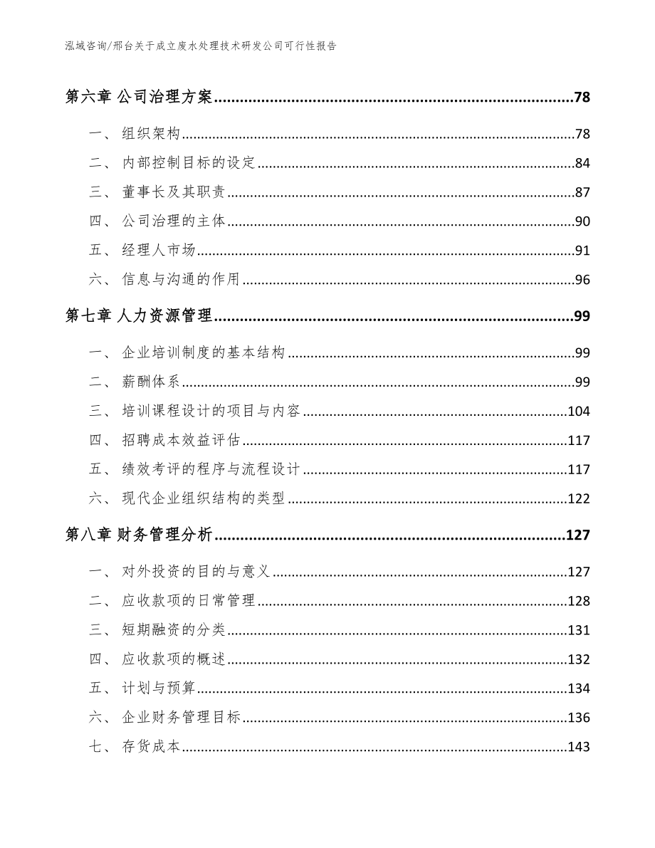 邢台关于成立废水处理技术研发公司可行性报告模板_第3页