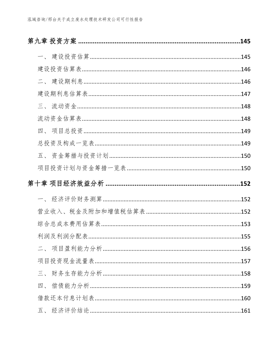 邢台关于成立废水处理技术研发公司可行性报告模板_第4页