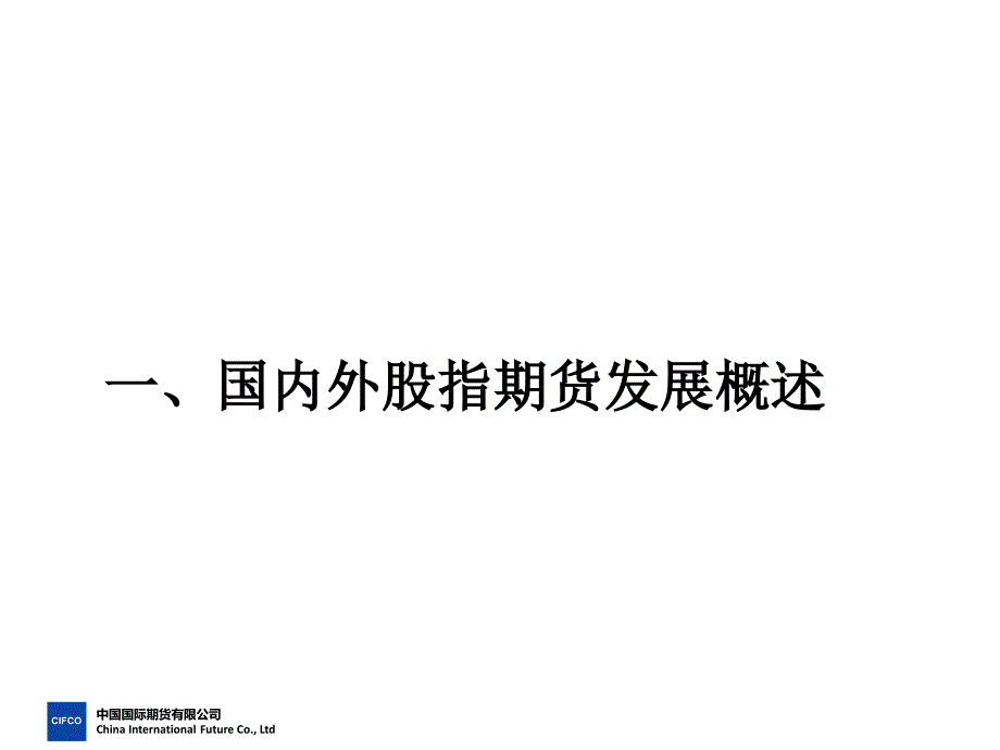 股指期货投资策略分析教材_第3页