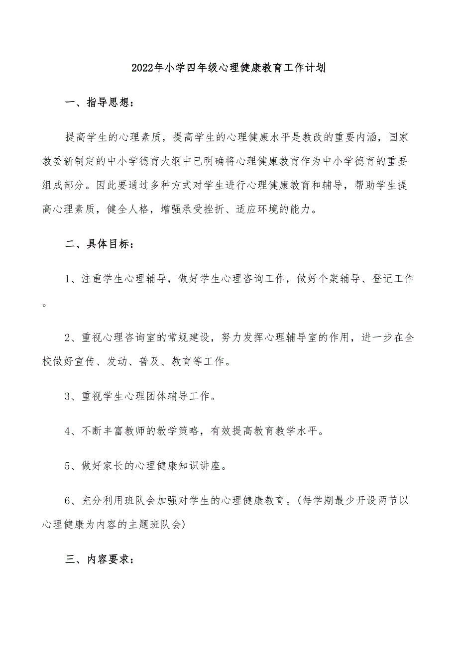 2022年小学四年级心理健康教育工作计划_第1页