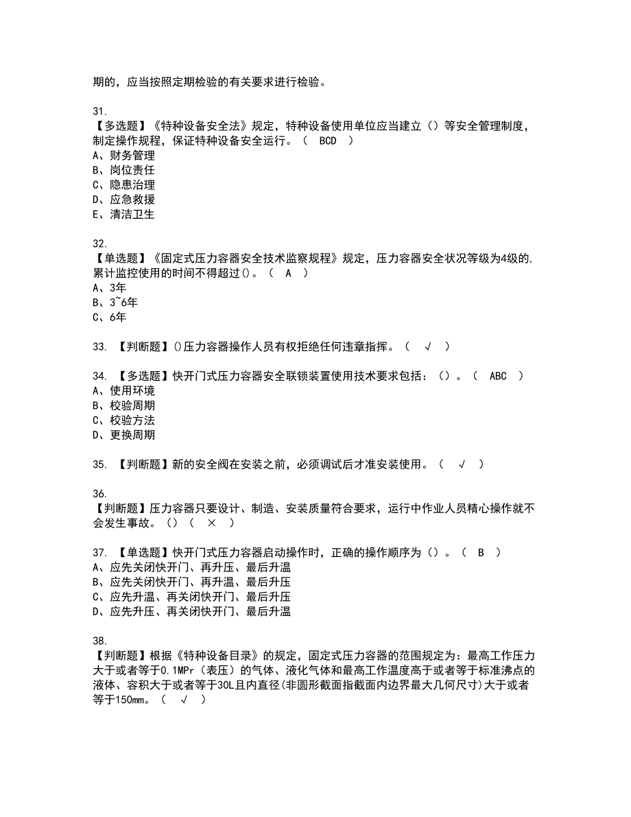 2022年R1快开门式压力容器资格证书考试内容及模拟题带答案点睛卷6_第4页