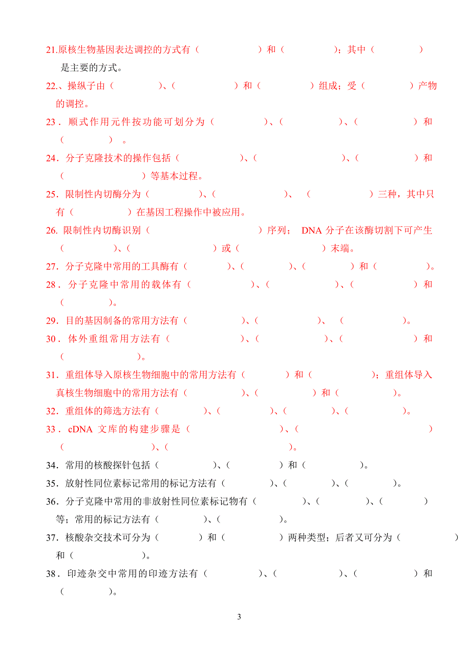 分子生物学思考题_第3页