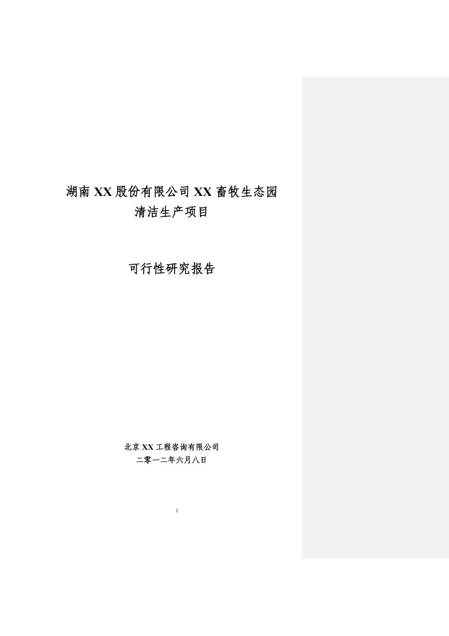 佛山市x住宅小区项目工程可行性研究报告(优秀甲级资质房地产项目可行性研究报告).doc_第1页