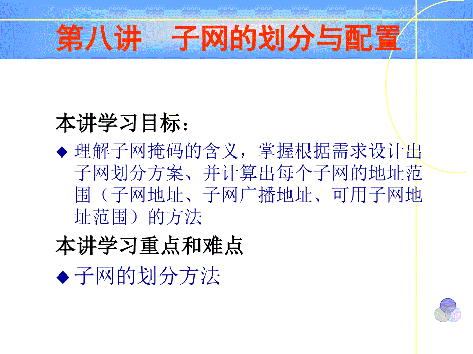 教学课件第八讲子网的划分与配置_第1页