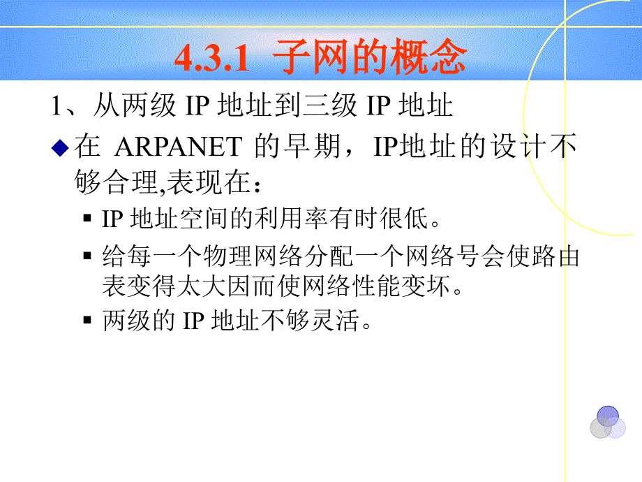 教学课件第八讲子网的划分与配置_第3页