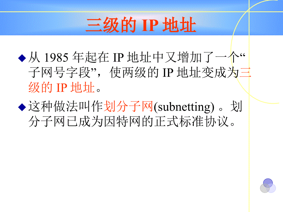 教学课件第八讲子网的划分与配置_第4页