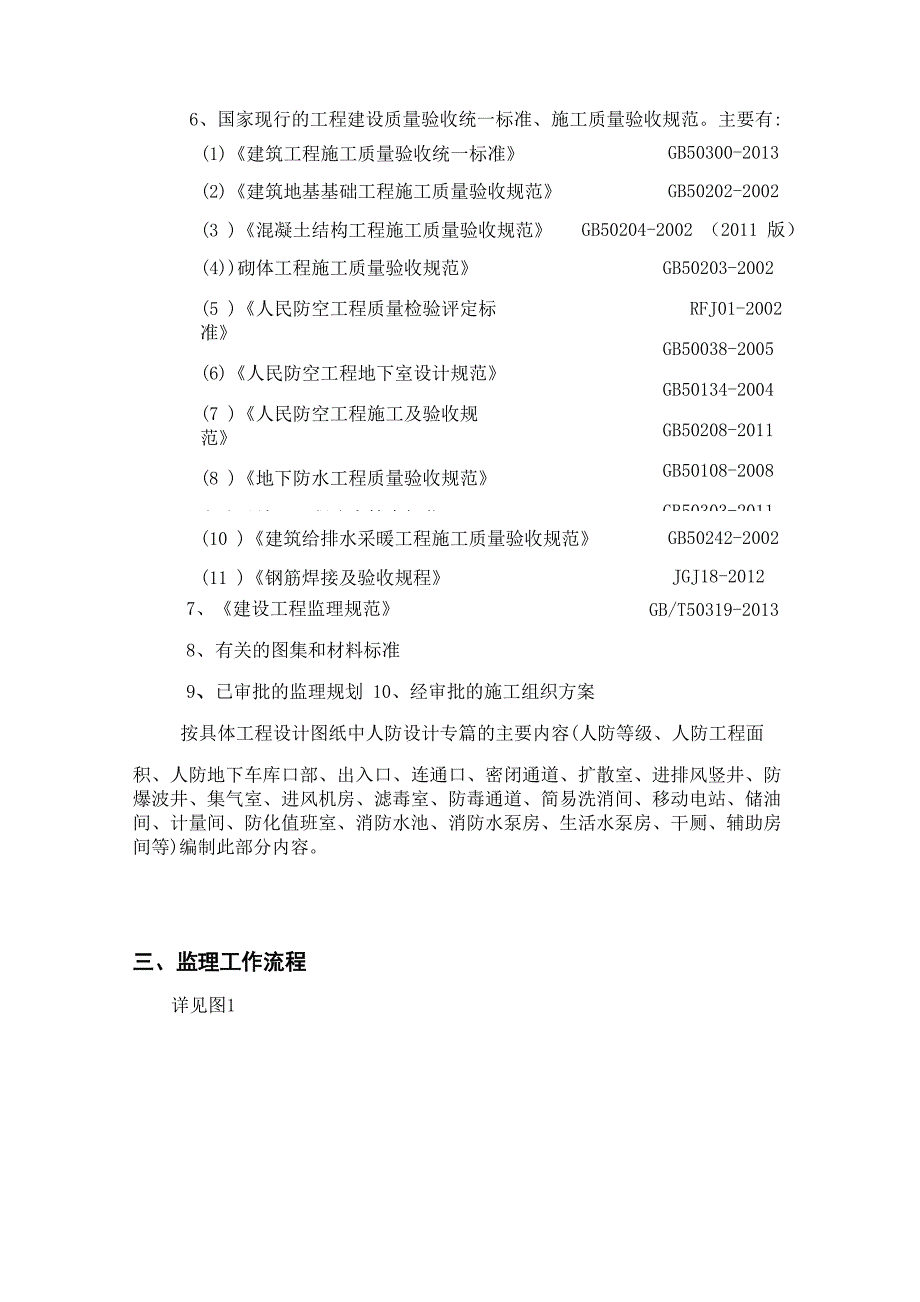 人防工程监理实施细则(新)_第4页