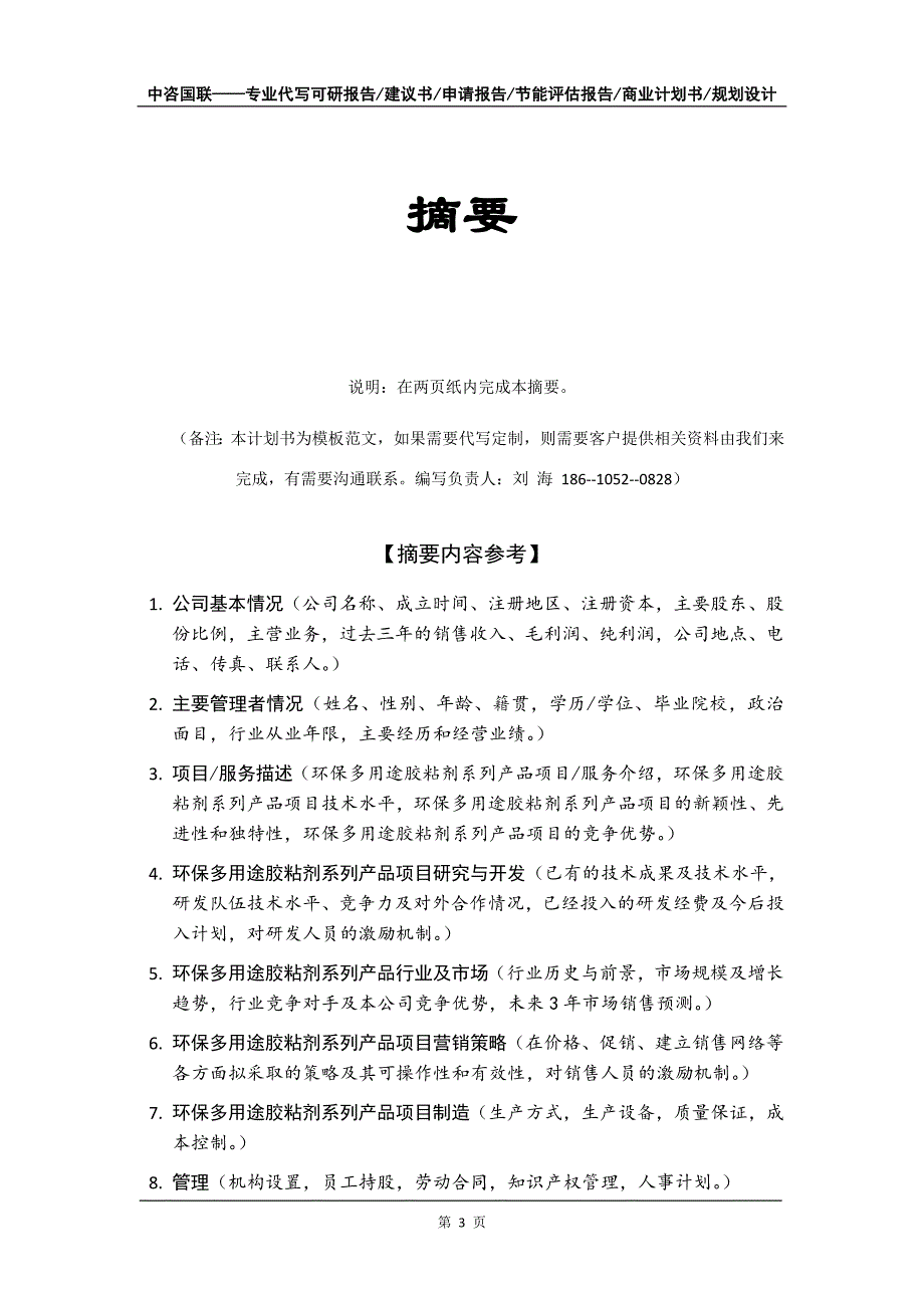 环保多用途胶粘剂系列产品项目商业计划书写作模板_第4页