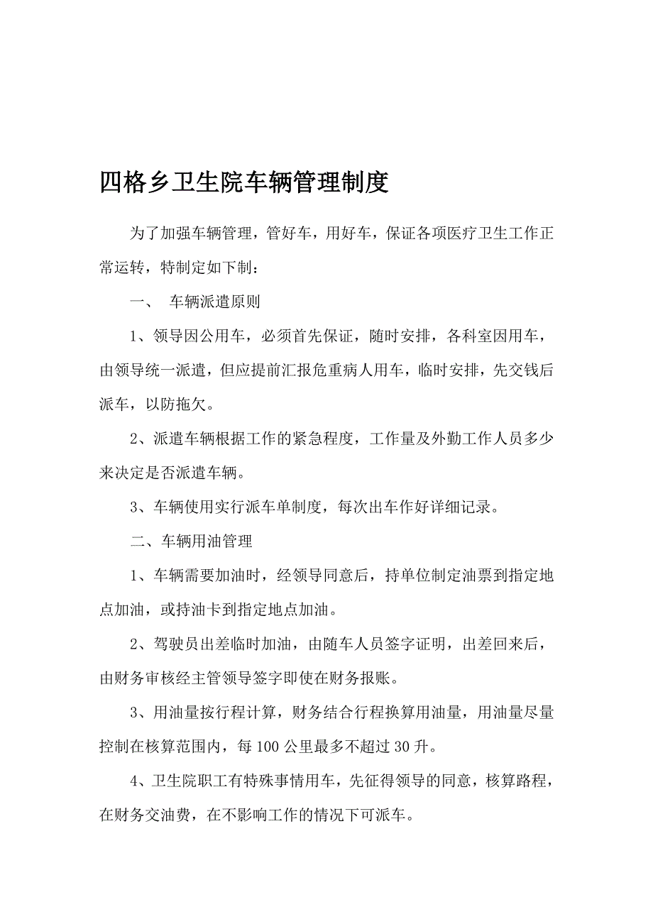 卫生院车辆管理制度.doc_第1页