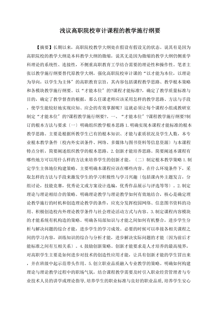 浅议高职院校审计课程的教学实施纲要_第1页