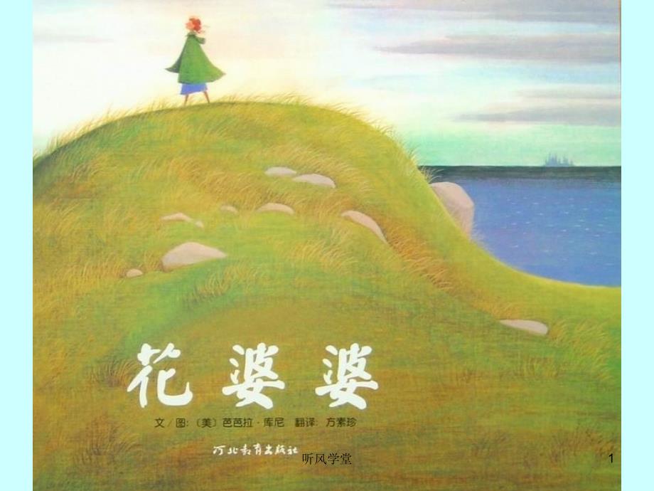 《花婆婆》（沐风学堂）_第1页