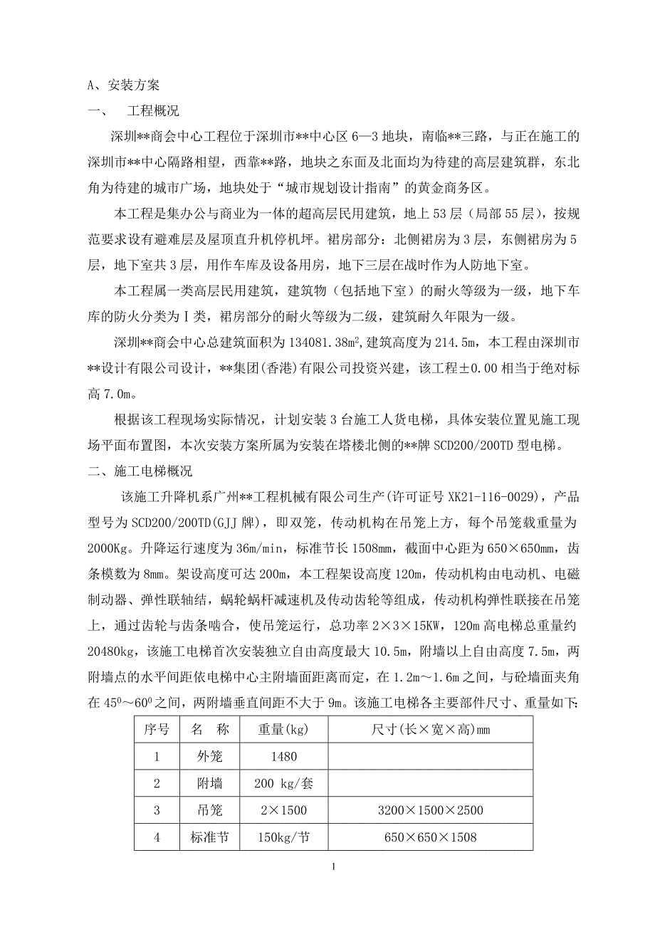 施工人货电梯专项设计方案_第2页