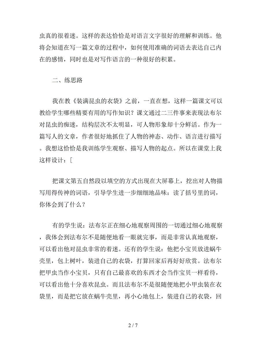 【教育资料】小学五年级语文《装满昆虫的衣袋》教学感言.doc_第2页