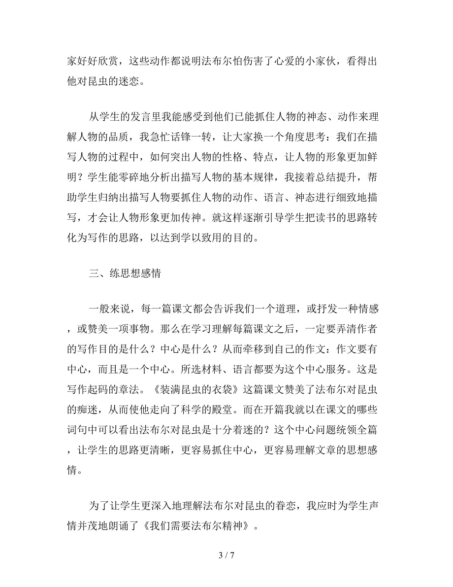 【教育资料】小学五年级语文《装满昆虫的衣袋》教学感言.doc_第3页