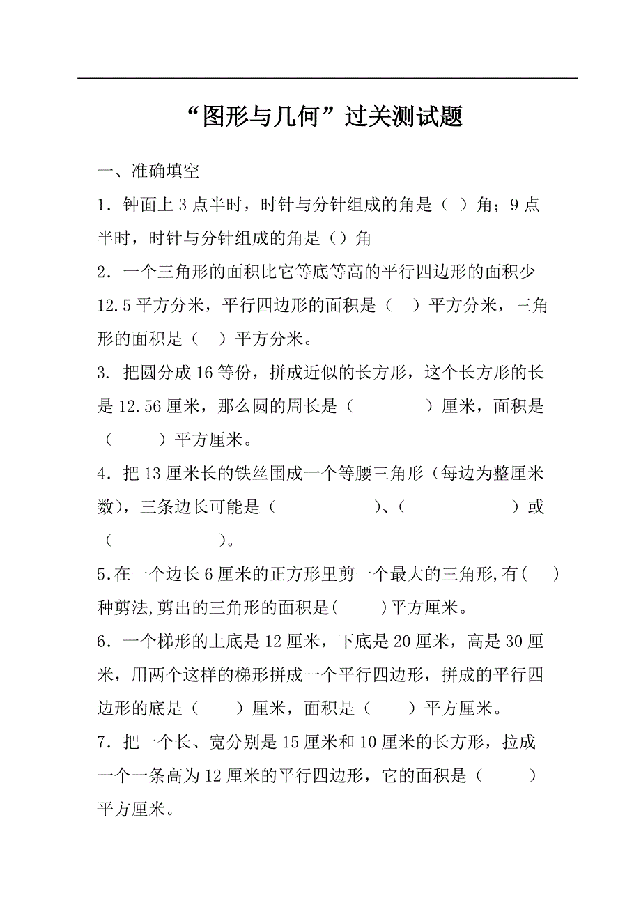 小升初数学总复习专题“图形与几何”过关测试题_第1页