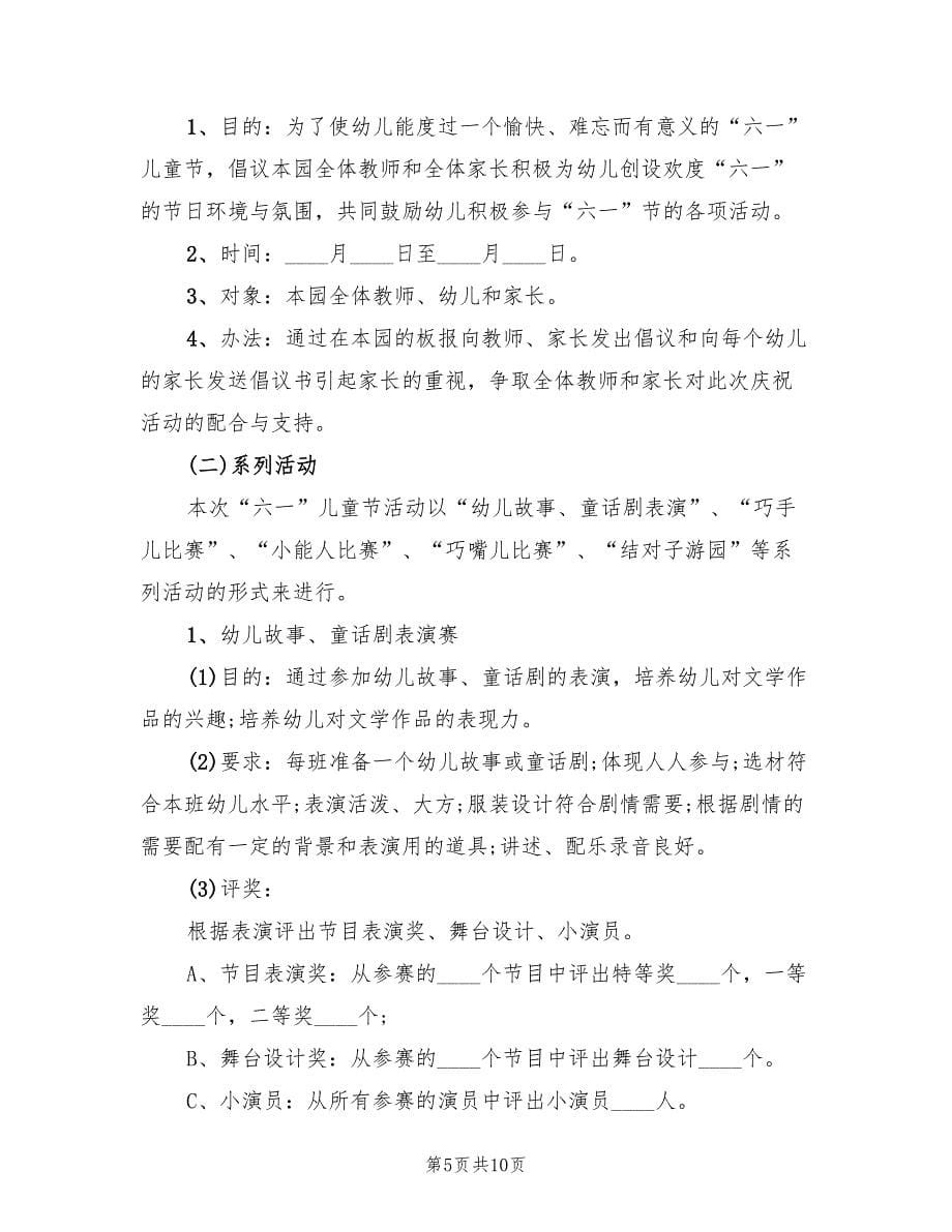 幼儿园校园活动方案格式范文（五篇）_第5页