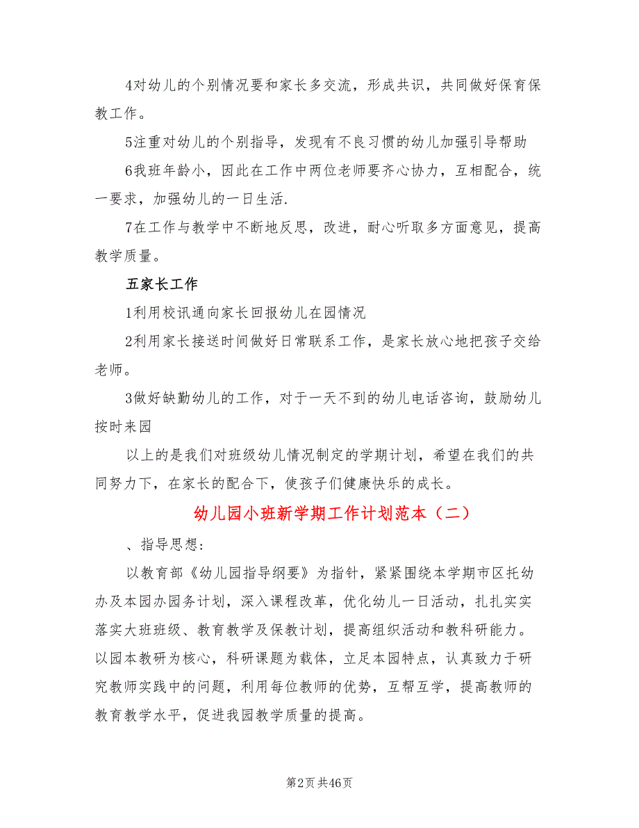 幼儿园小班新学期工作计划范本(14篇)_第2页