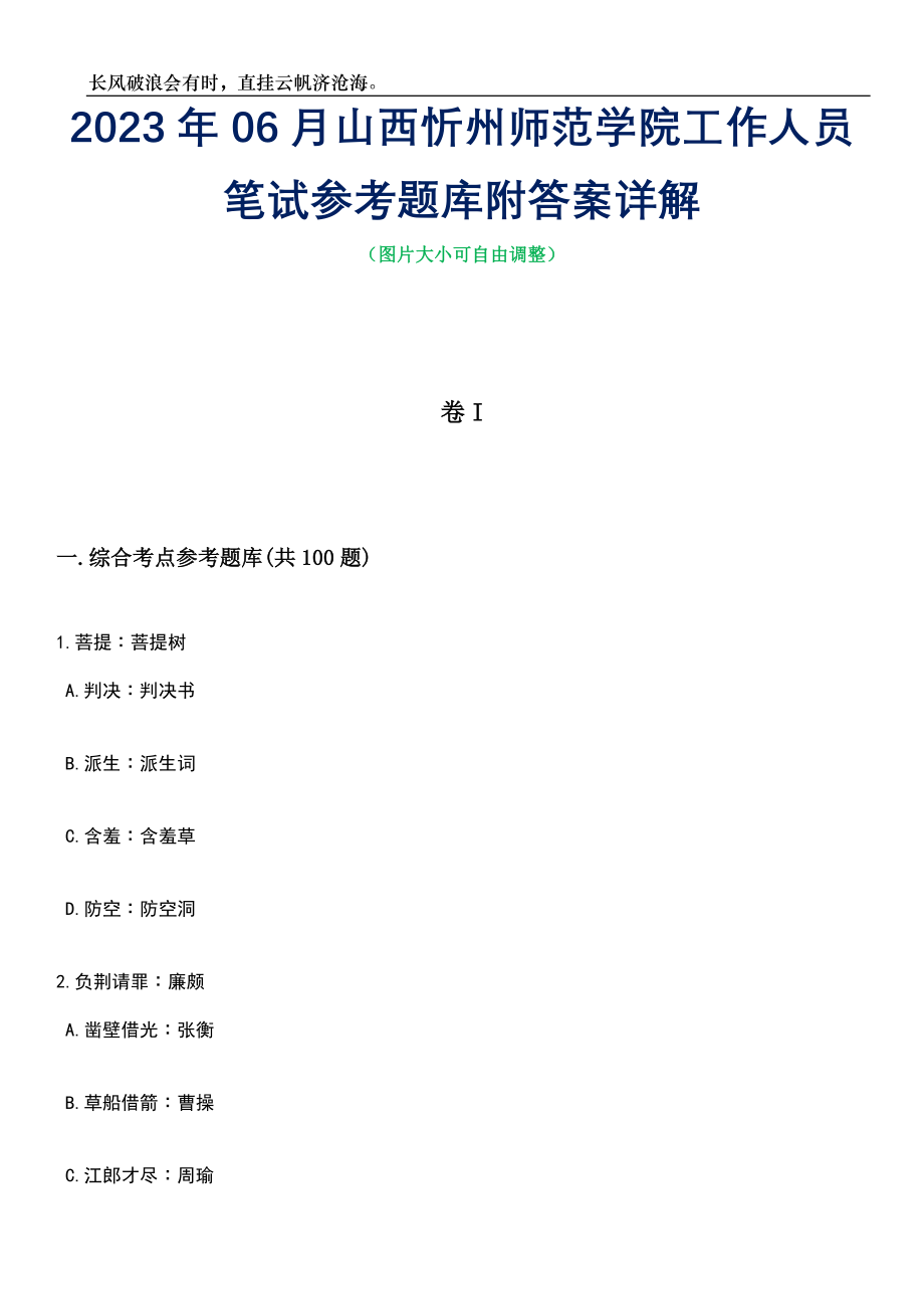 2023年06月山西忻州师范学院工作人员笔试参考题库附答案带详解_第1页