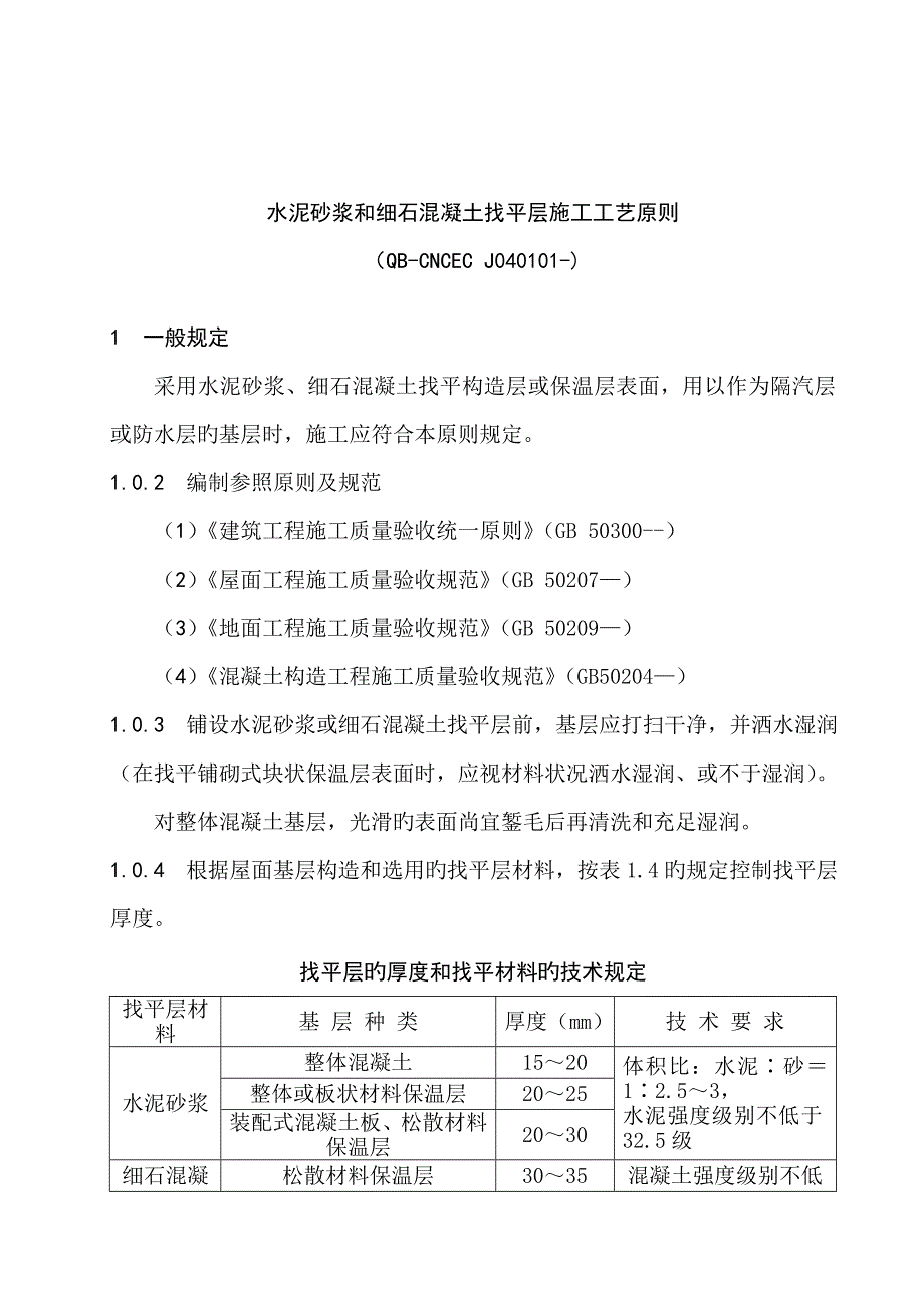 水泥砂浆和细石混凝土找平层综合施工标准工艺重点标准_第1页