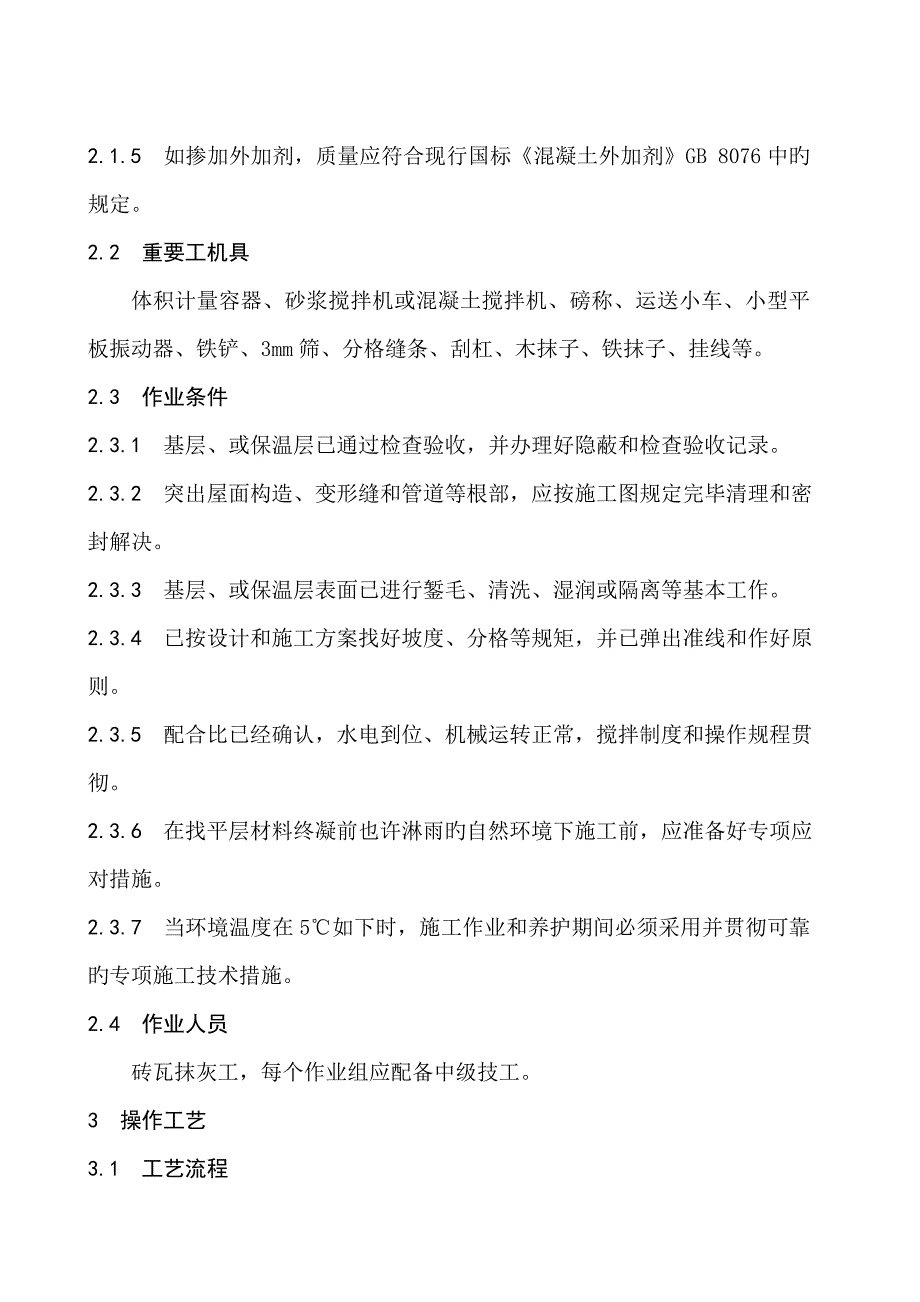 水泥砂浆和细石混凝土找平层综合施工标准工艺重点标准_第4页