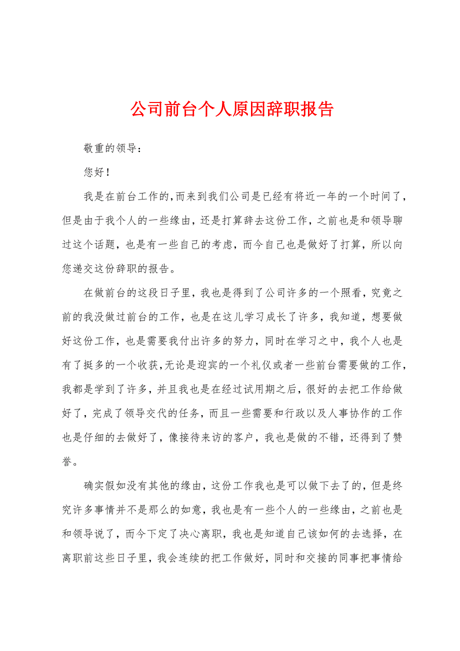 公司前台个人原因辞职报告.docx_第1页