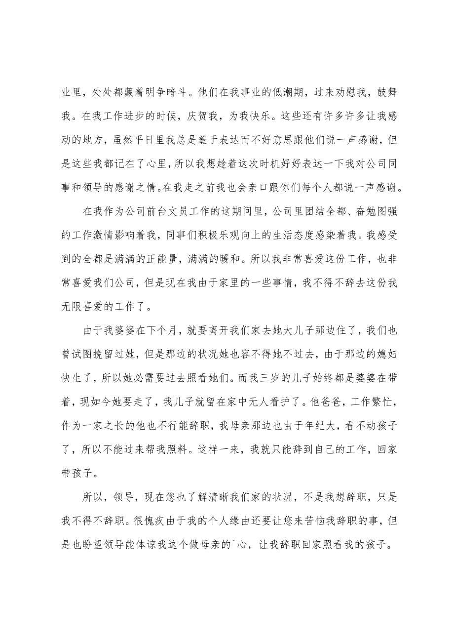 公司前台个人原因辞职报告.docx_第5页