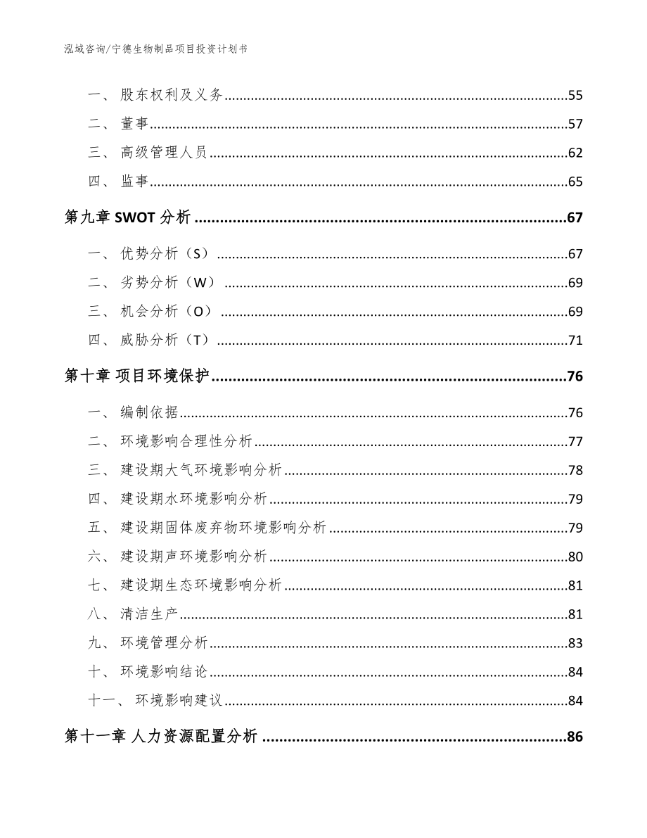 宁德生物制品项目投资计划书_第4页