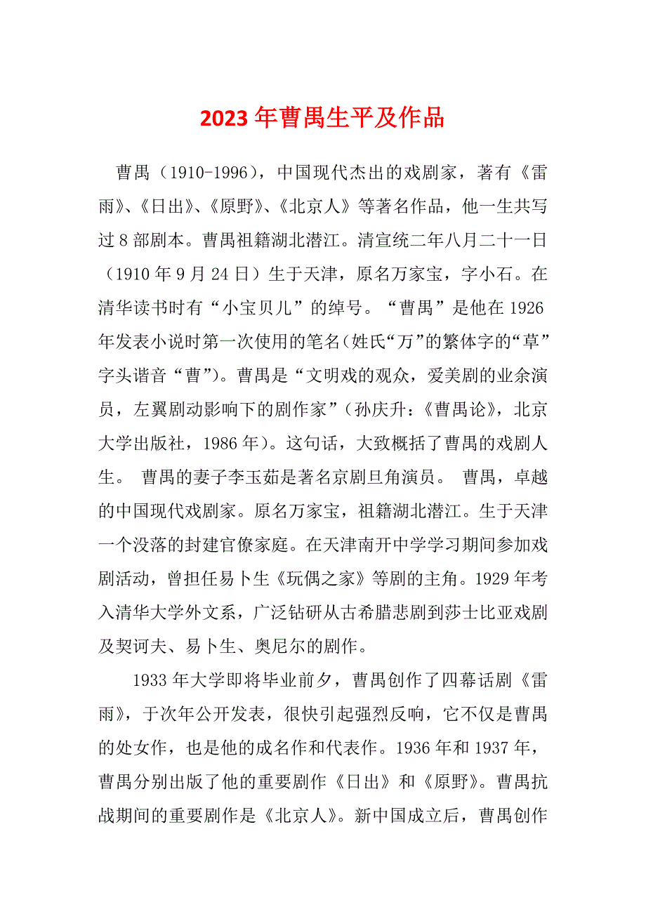 2023年曹禺生平及作品_第1页