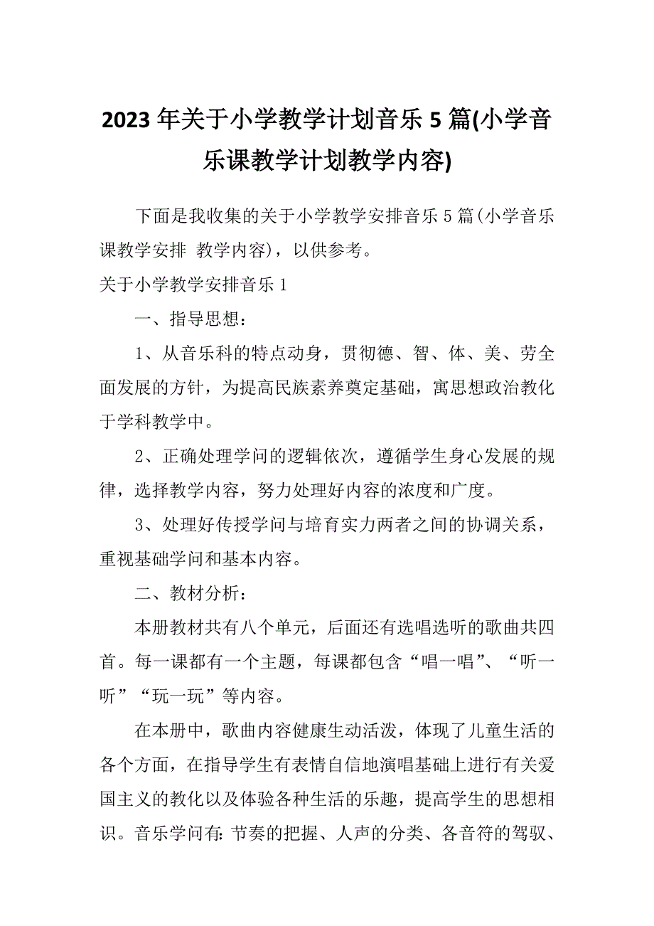 2023年关于小学教学计划音乐5篇(小学音乐课教学计划教学内容)_第1页