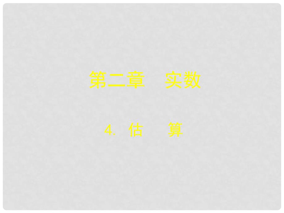 辽宁省沈阳市第四十五中学八年级数学上册 2.4 估算课件 （新版）北师大版_第1页