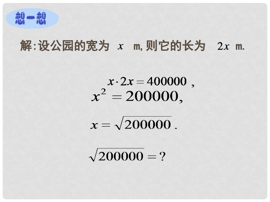 辽宁省沈阳市第四十五中学八年级数学上册 2.4 估算课件 （新版）北师大版_第3页