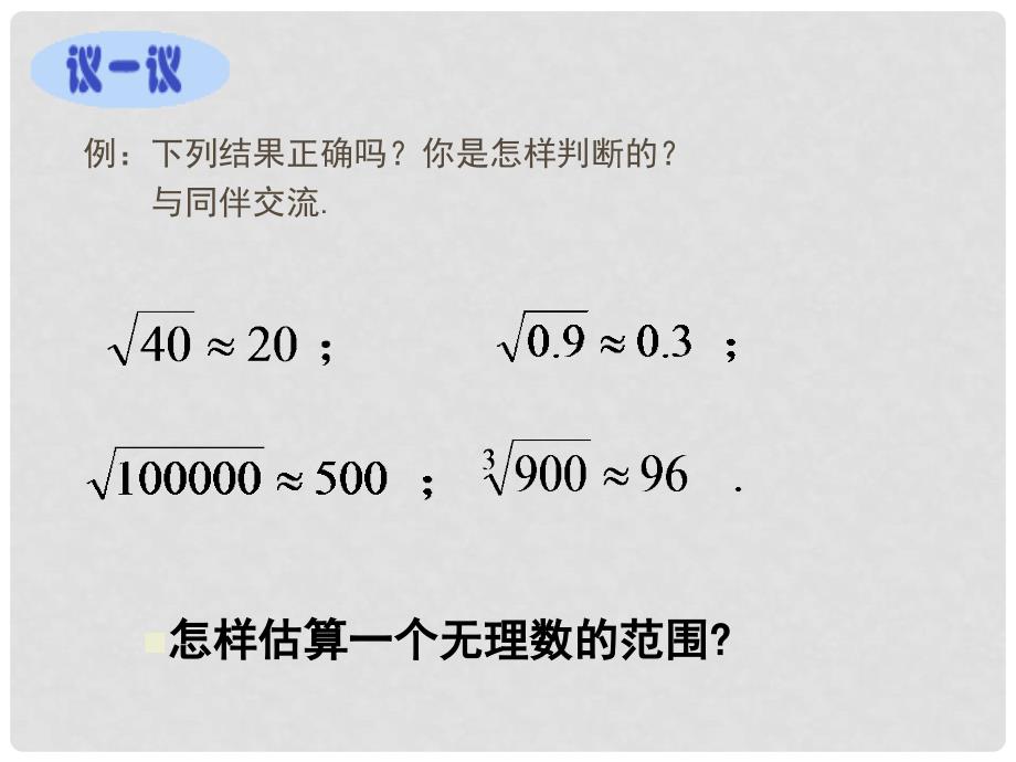 辽宁省沈阳市第四十五中学八年级数学上册 2.4 估算课件 （新版）北师大版_第4页