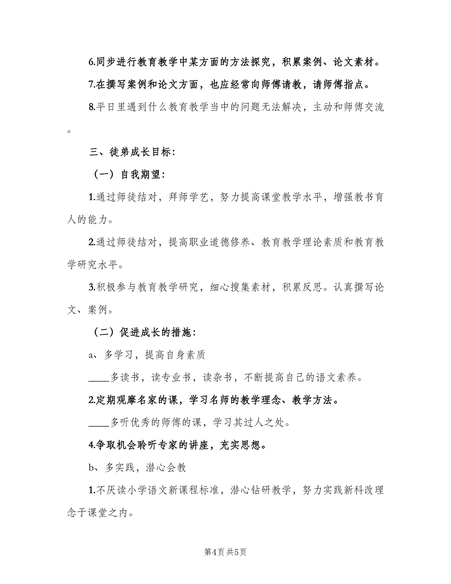 小学教师师徒结对计划标准范本（二篇）.doc_第4页