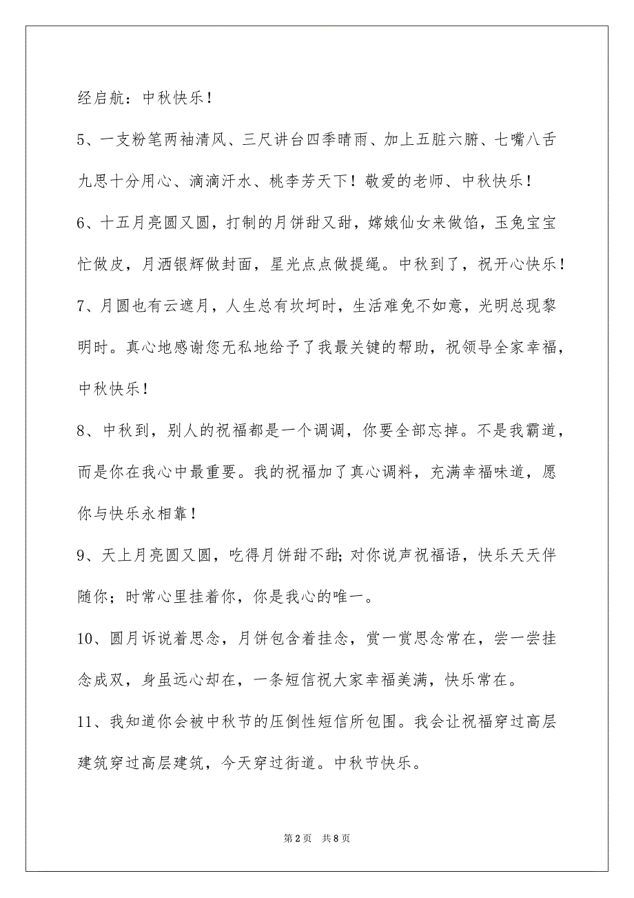 中秋节祝贺词集锦45句_第2页