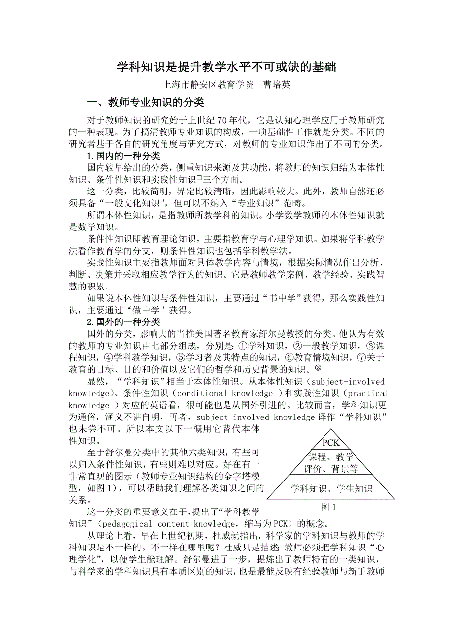 学科内容知识是提升教学水平不可或缺的基础.doc_第1页