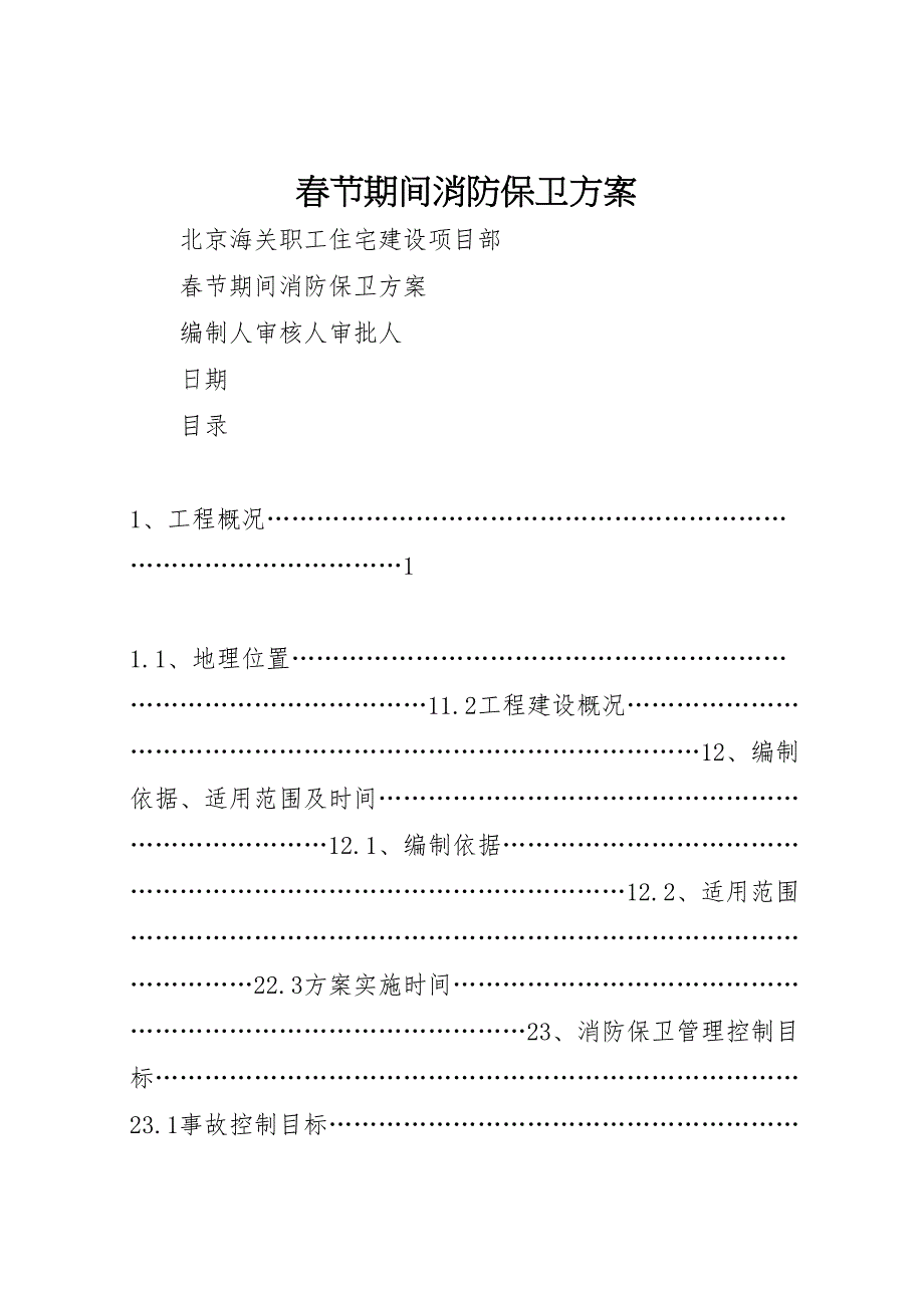 春节期间消防保卫方案_第1页