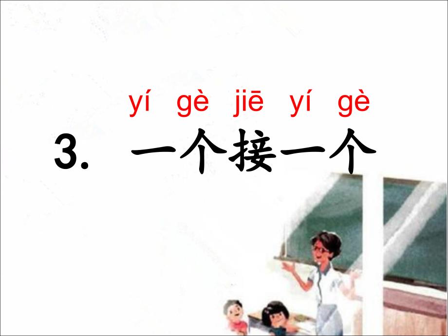 季部编版一年级下册语文课文3一个接一个_第1页