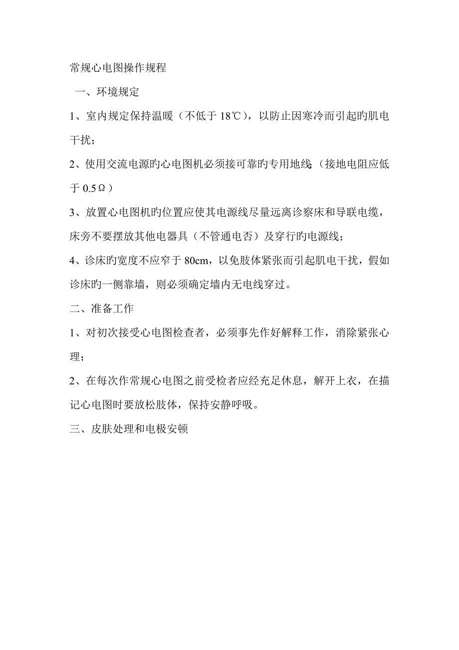 心电图操作要求及注意事项_第1页