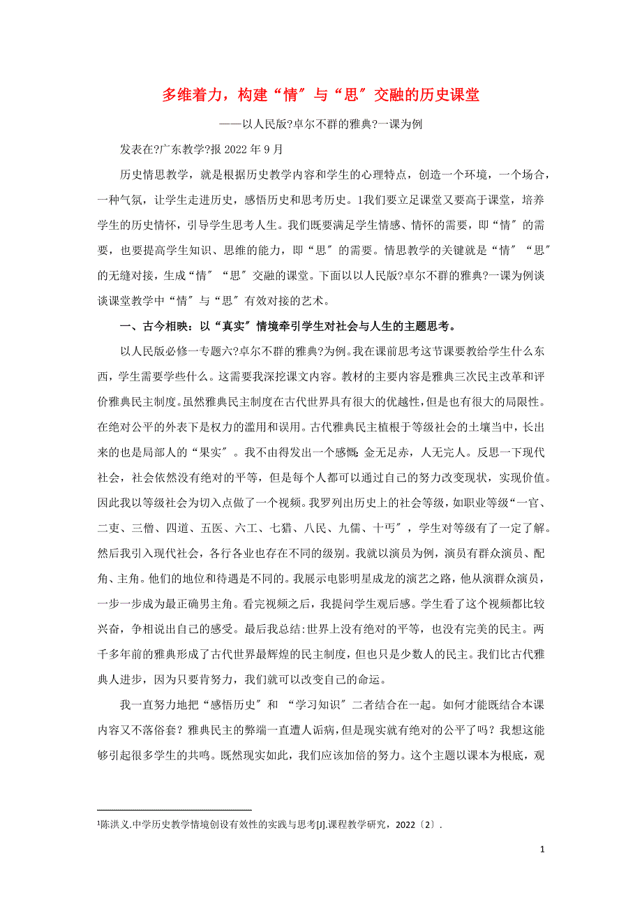 高中历史之教学教研多维着力构建“情”与“思”交融的历史课堂素材.docx_第1页